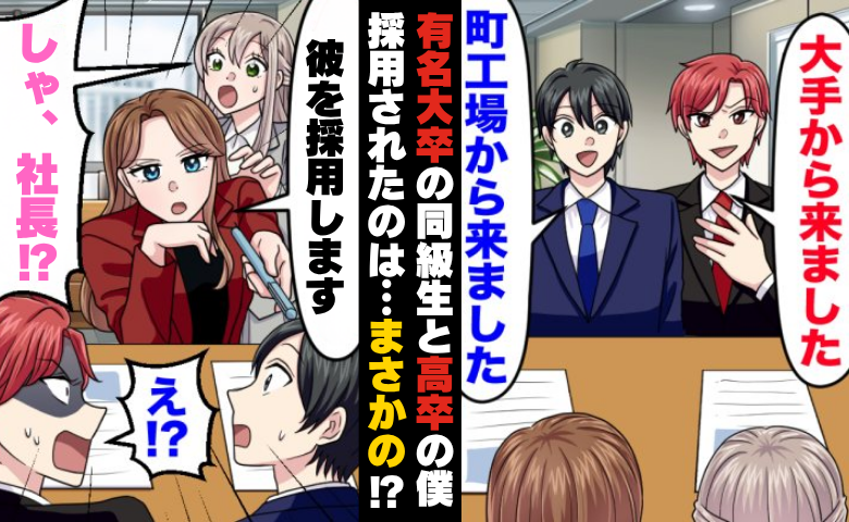 同級生「高卒のお前じゃ勝負にならないｗ」⇒社長のひと言で形勢逆転！？町工場の僕だけ採用されたワケ