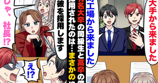 同級生「高卒のお前じゃ勝負にならないｗ」⇒社長のひと言で形勢逆転！？町工場の僕だけ採用されたワケ