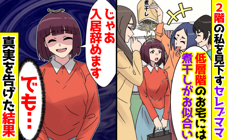 「低層階？煮干しがお似合いね♡」2階の私を見下すセレブママ→庶民へようこそ♪真実を告げ転落…実は