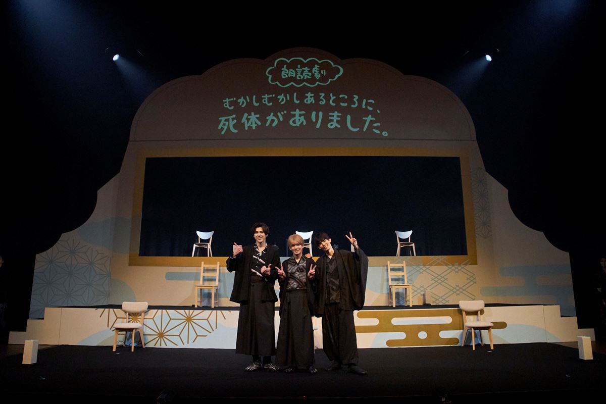 朗読劇『むかしむかしあるところに、死体がありました。』開幕田村升吾、加藤将、健人が出演した初日公演のレポート到着