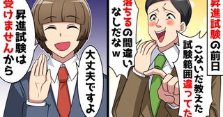 「0点だな」昇進試験の範囲で僕を騙し高笑いする先輩。しかし翌日、先輩の転落人生がスタートし！？