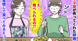 ママ友が作ってくれた卵焼き→「ちょっ…これ食べられる？」ゾッとして二度見！恐る恐る食べてみると！