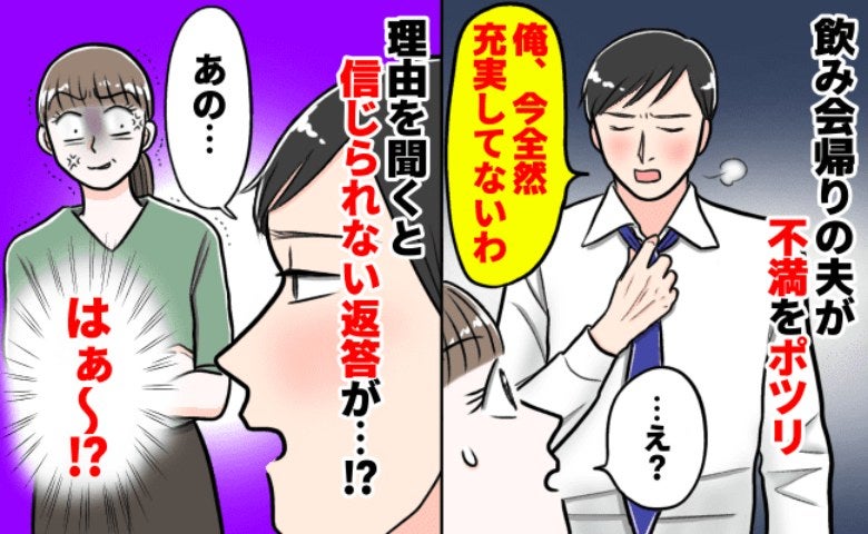 「充実してないわ〜今の生活」飲み会から帰宅した夫→ワンオペの私に喧嘩売ってる？身勝手な言い分とは