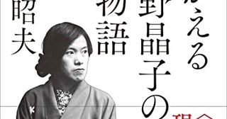 読んで書いて稼ぐ晶子のタフネスを追う