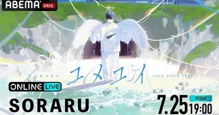 そらる、アルバム『ユメトキ』をテーマに＜LIVE TOUR 2025-ユメユイ-＞ABEMAにて独占配信決定