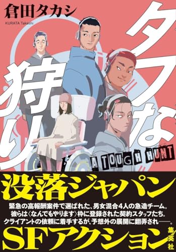 【今週はこれを読め！ SF編】没落の近未来で、正体不明の獣を追跡する〜倉田タカシ『タフな狩り』