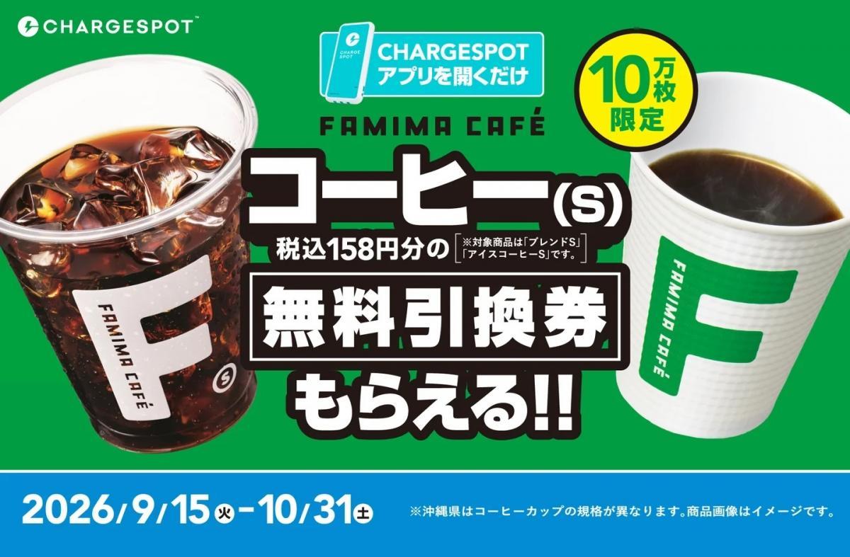 アプリ開くだけでコーヒー無料券がもらえる！チャージスポットのお得キャンペーンは先着10万人限定。