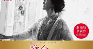 中島みゆきさんのコンサート、全国映画館にてロードショー決定！豪華19曲を披露