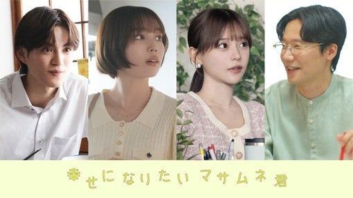 ドラマ『幸せになりたいマサムネ君』、追加キャストに秋田汐梨、齊藤なぎさ、簡秀吉、前原滉が決定！