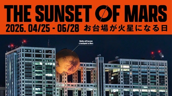 【東京都港区】フジテレビで、未来の火星旅行を体験できるVRイベント！自分の足で火星を歩く新体験