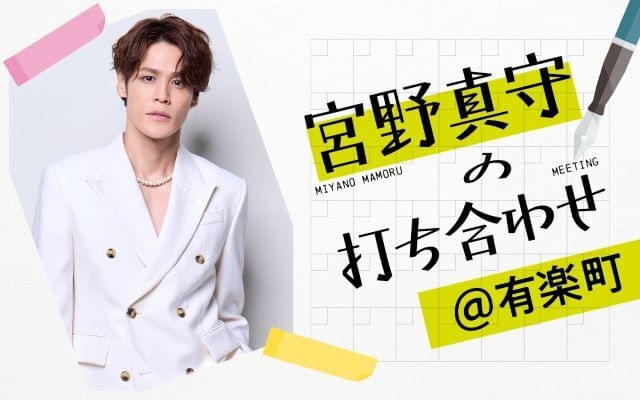 宮野真守の生放送ラジオ、1月11日午後7時から開始ホワイトデーイベントを記念した特番