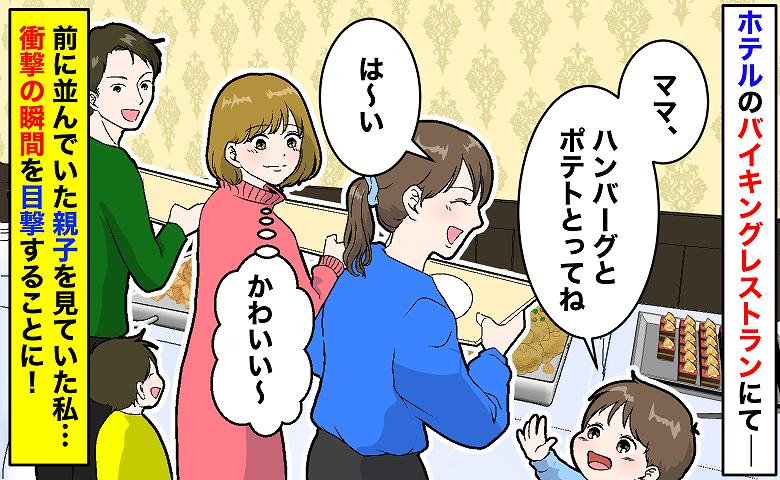 ホテルバイキングで「うそでしょ！？」並んでいた親子が突然…思いもよらぬ行動に！驚きの瞬間とは？
