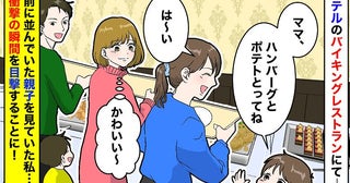 ホテルバイキングで「うそでしょ！？」並んでいた親子が突然…思いもよらぬ行動に！驚きの瞬間とは？