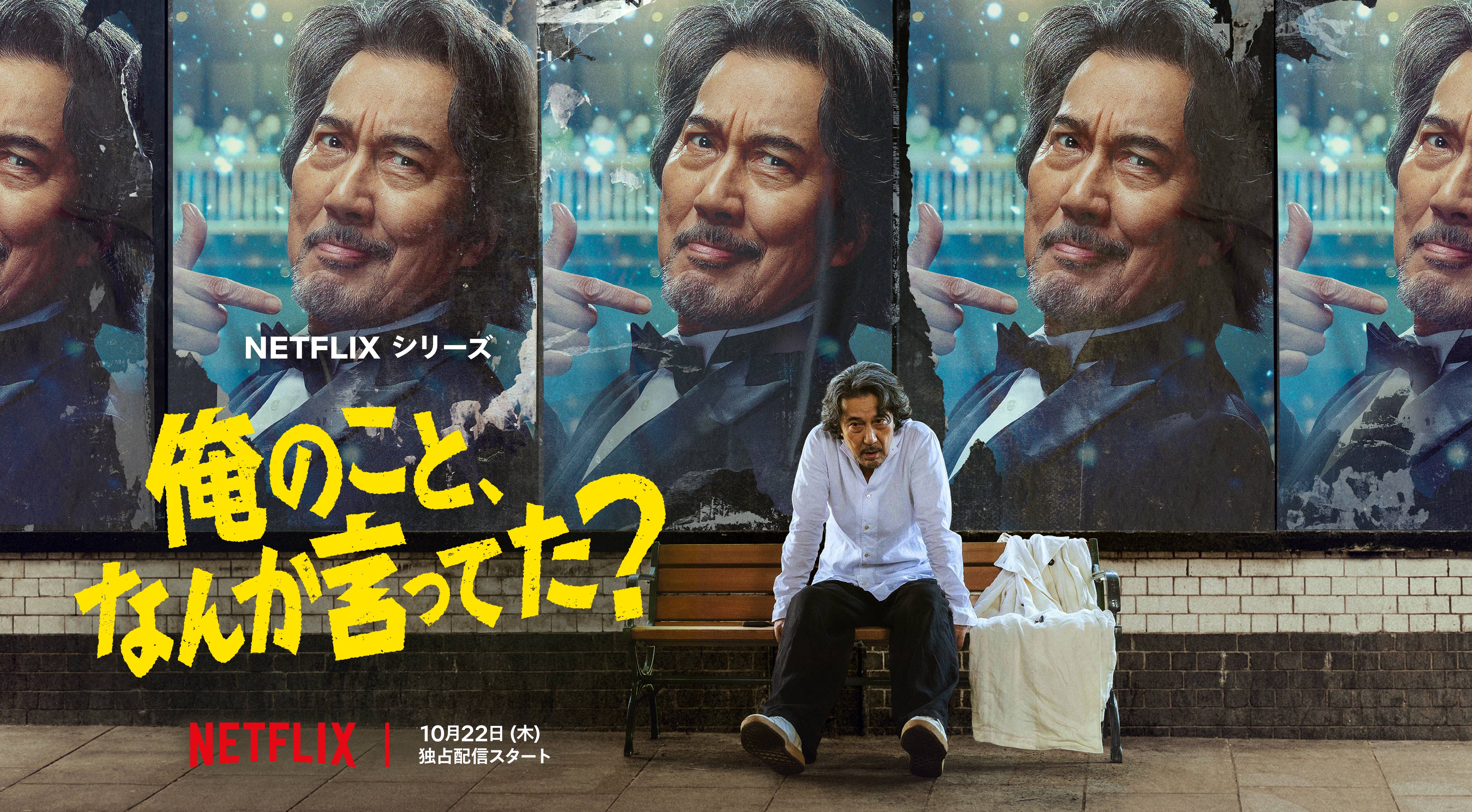 役所広司が七変化！ Netflixシリーズ「俺のこと、なんか言ってた？」ティザー予告公開配信日は10月22日に決定
