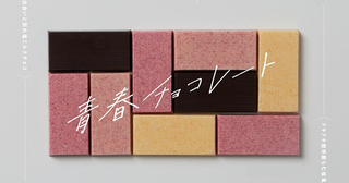 “青春チョコレート”ってエモい…「リトルマザーハウス」と現役中高生が作ったチョコでノスタルジーを感じよ