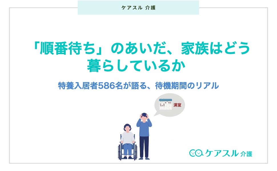半数以上がフルタイムで介護を支援特養順番待ちのリアル