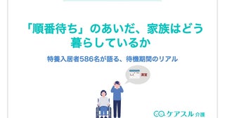 半数以上がフルタイムで介護を支援特養順番待ちのリアル
