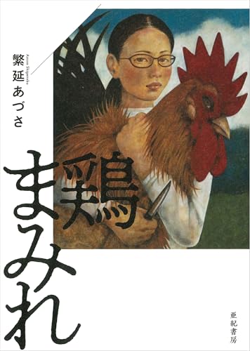 圧倒される食鳥処理場の日々、生き物を食べ物にする重要な仕事