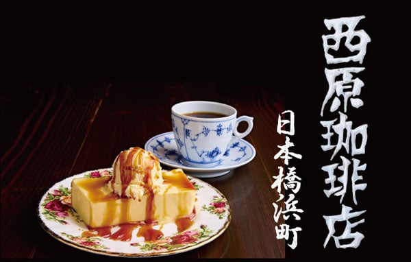 創業39年名古屋発の本格コーヒー専門店「西原珈琲店」が日本橋浜町に東京初出店！