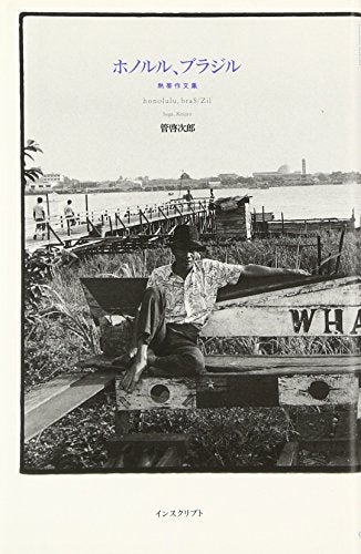 いつ読んでもみずみずしさに溢れ、語る口調に独特の熱気がある