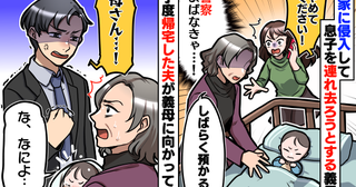 「警察呼ばなきゃ…！」家に侵入して0歳の息子を連れ去ろうとする義母→丁度帰宅した夫が義母に向かい