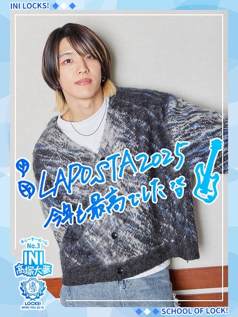 INI髙塚大夢『LAPOSTA 2025』＆ソロステージ当日の1日を時系列で振り返る「もう緊張MAXでした！」 