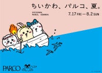 『映画ちいかわ』キャンペーン、全国の「PARCO」で開催！館内利用でポーチもらえる