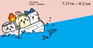 『映画ちいかわ』キャンペーン、全国の「PARCO」で開催！館内利用でポーチもらえる