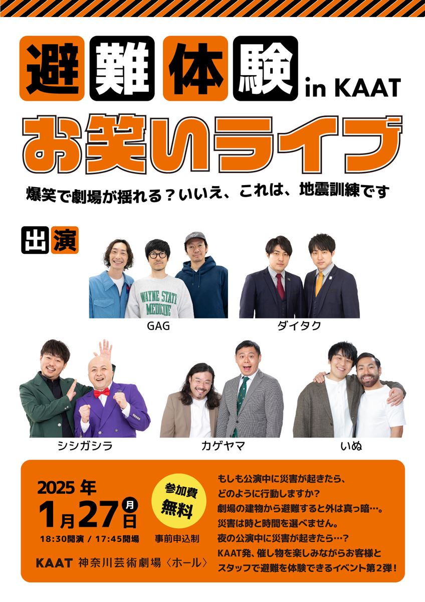 KAATの参加型避難体験公演、第2弾は夜のお笑いライブを想定して開催