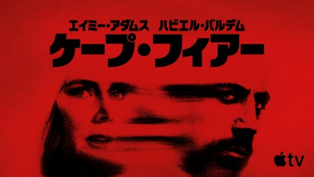 マーティン・スコセッシ＆スティーヴン・スピルバーグ製作総指揮ドラマ版「ケープ・フィアー」がApple TVで全世界配信開始