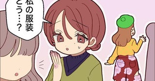 「私の服装ってどう…？」自分がどう見られているのか気になった私。友人に聞いた結果