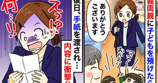 義両親に子どものお世話を頼んだ数日後、見覚えのない封書が届き…内容に驚愕！夫と実母に相談すると