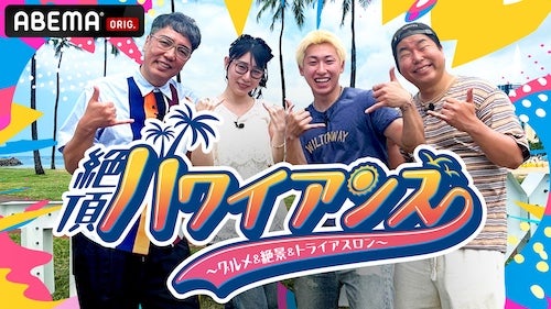  小木博明らがホノルルトライアスロンに挑む特別番組配信決定 