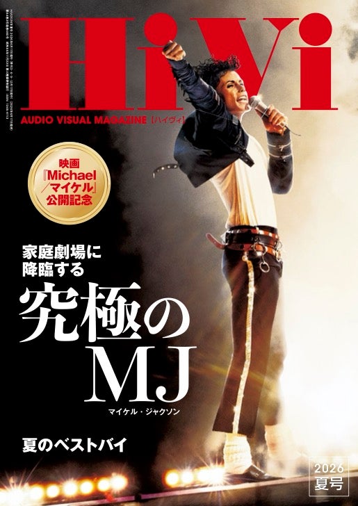 「Michael マイケル」公開記念、38年におよぶマイケル・ジャクソンの音楽活動を総括＆深掘り！オーディオ専門誌「HiVi」で全68ページ総力特集