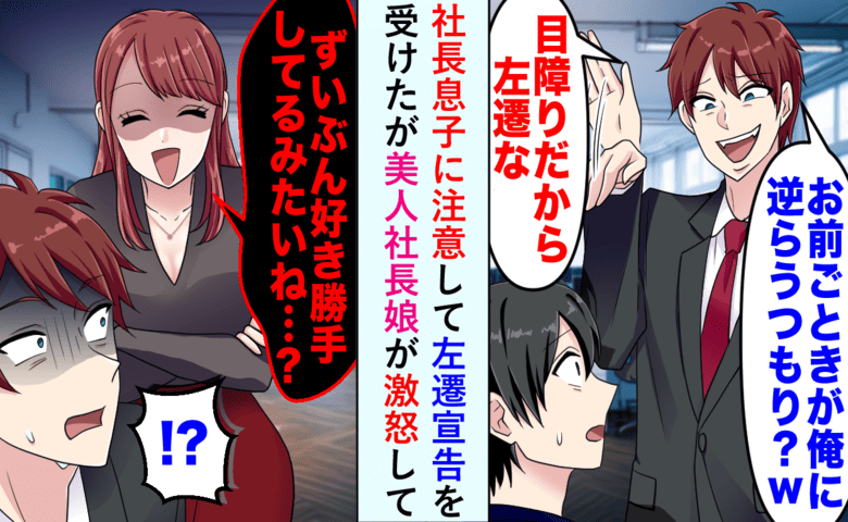 「お前は左遷だ！」経費で豪遊する社長息子を告発して絶体絶命…→“姉”が調査に来たことで形勢逆転！