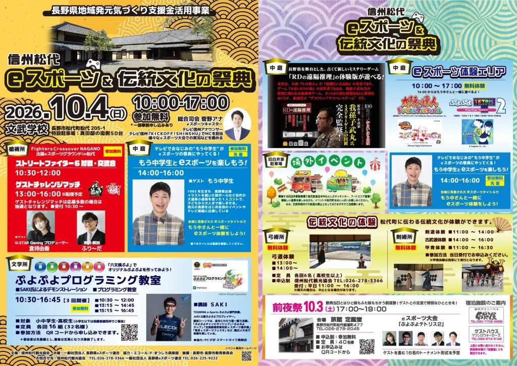 歴史ある文武学校でeスポーツ10月4日に「信州松代eスポーツ&伝統文化の祭典」開催
