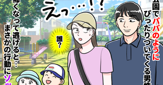 「だ、誰…？」知らない男性がパパのフリしてついてくる⇒急いで逃げると、さらにゾッとする行動に！？