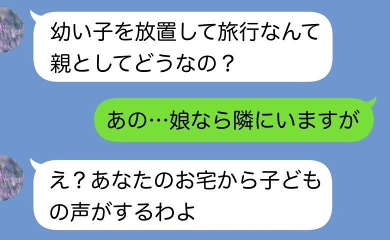 隣人「子どもを置いて旅行？通報します！」私「娘なら隣にいますが？」誰もいない家にいた子どもの正体