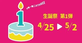 青森市の複合商業施設「THREE」1周年記念！イベント盛りだくさんの生誕祭を開催
