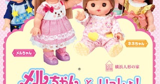 横浜人形の家で、愛育ドール「メルちゃん」展開催！フォトブースやプレイコーナーも