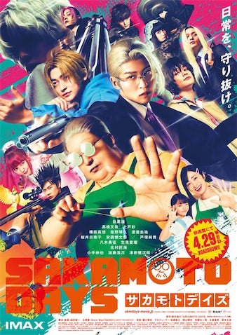 【実写版『SAKAMOTO DAYS』】主要キャラ第集結のポスタービジュアル公開！