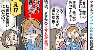 「わざわざ言いに来たの！？」ママ友がランドセルの色についてモヤッと発言→まさかの自宅に訪れて！？