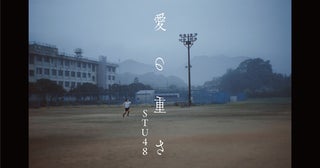 STU48、1st ALリード曲「愛の重さ」MV公開！