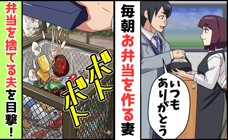 毎朝、夫にお弁当を渡す妻。なんと公園で【弁当を捨てる夫】を目撃！夫の驚愕行動、そのワケは？