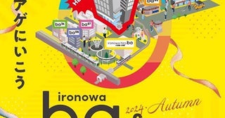 【東京都豊島区】「ironowa ba fes.」11/3開催！大塚を代表する店の味を集めた特別な一皿を限定販売