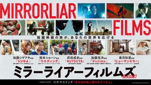 加藤浩次の初監督作「Victims」など「MIRRORLIAR FILMS Season7」全5作品をLeminoで独占配信