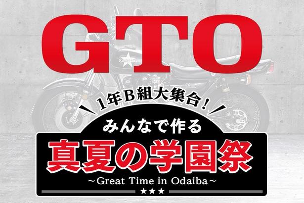 ＜GTO＞ドラマイベント「真夏の学園祭」の開催が決定LIL LEAGUE、The Right LightのSPライブも