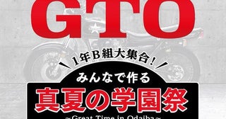 ＜GTO＞ドラマイベント「真夏の学園祭」の開催が決定LIL LEAGUE、The Right LightのSPライブも