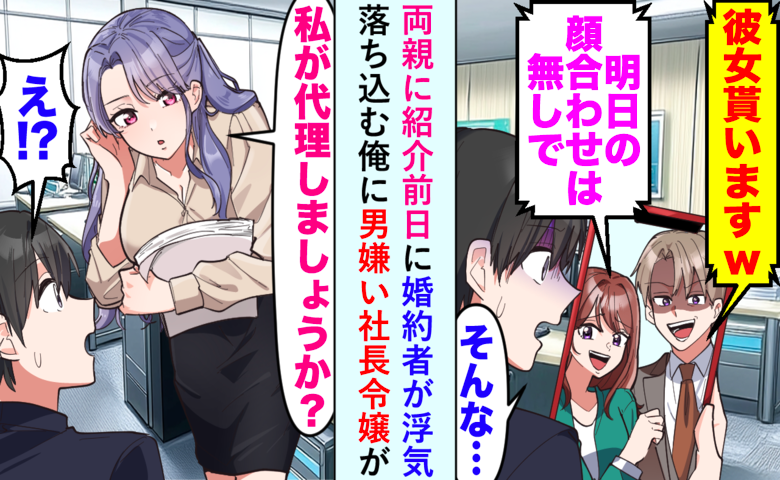婚約者「明日の両家顔合わせはなしで♪」浮気相手と嘲笑→「私が代わりに♡」救世主の正体に婚約者震撼