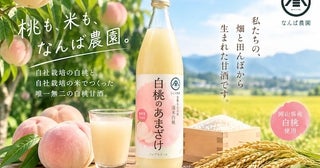 【岡山県倉敷市】桃農家「なんば農園」が自社栽培の白桃と米でつくる「白桃甘酒」のクラファンを開始！